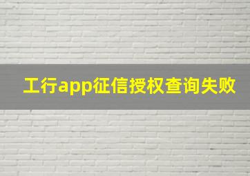 工行app征信授权查询失败