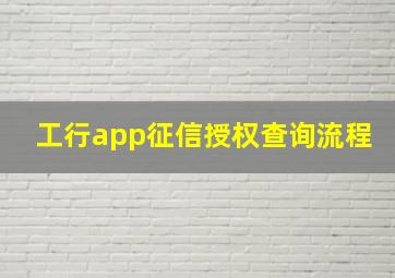 工行app征信授权查询流程