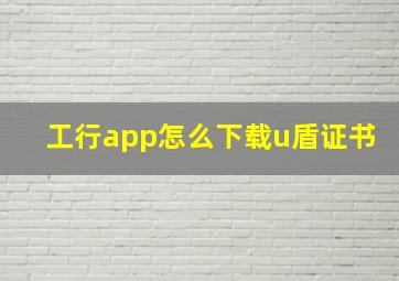 工行app怎么下载u盾证书