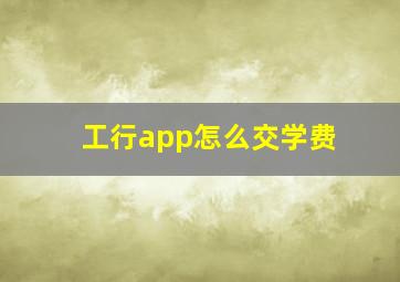 工行app怎么交学费