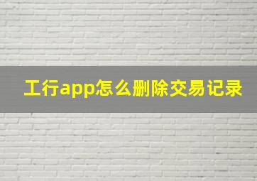 工行app怎么删除交易记录