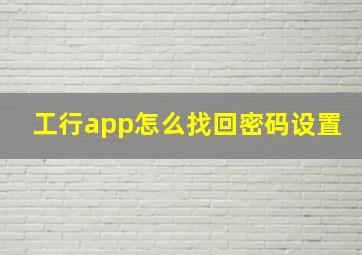 工行app怎么找回密码设置