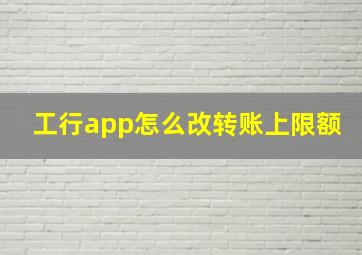 工行app怎么改转账上限额