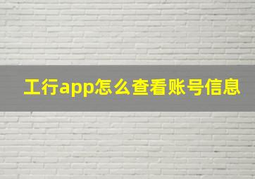 工行app怎么查看账号信息