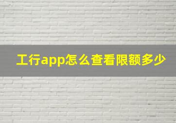 工行app怎么查看限额多少