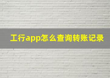 工行app怎么查询转账记录