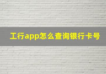 工行app怎么查询银行卡号