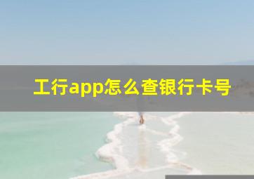 工行app怎么查银行卡号