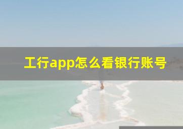 工行app怎么看银行账号