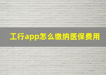 工行app怎么缴纳医保费用