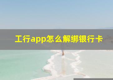 工行app怎么解绑银行卡