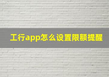 工行app怎么设置限额提醒