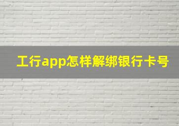 工行app怎样解绑银行卡号