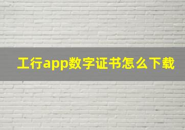 工行app数字证书怎么下载