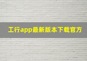 工行app最新版本下载官方