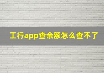 工行app查余额怎么查不了