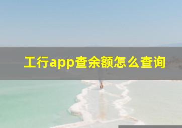 工行app查余额怎么查询