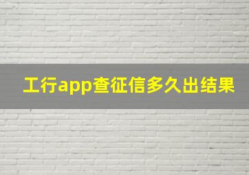 工行app查征信多久出结果