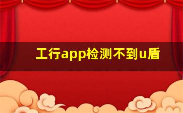 工行app检测不到u盾