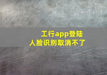 工行app登陆人脸识别取消不了