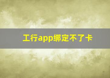 工行app绑定不了卡