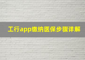 工行app缴纳医保步骤详解