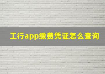 工行app缴费凭证怎么查询