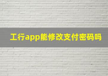 工行app能修改支付密码吗