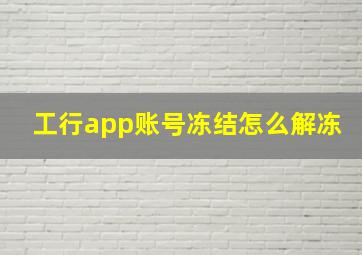 工行app账号冻结怎么解冻