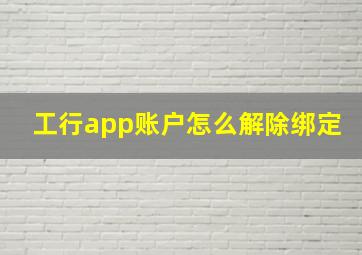 工行app账户怎么解除绑定