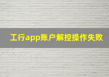 工行app账户解控操作失败