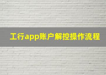 工行app账户解控操作流程