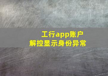 工行app账户解控显示身份异常