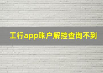 工行app账户解控查询不到