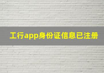 工行app身份证信息已注册