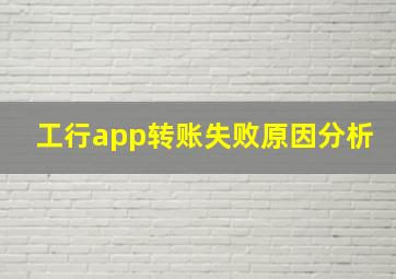 工行app转账失败原因分析