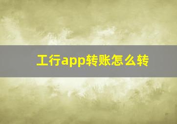 工行app转账怎么转