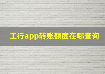 工行app转账额度在哪查询