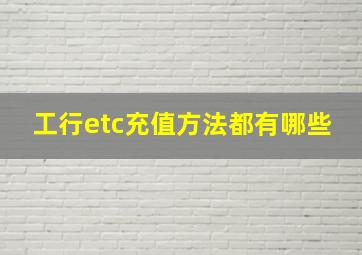 工行etc充值方法都有哪些