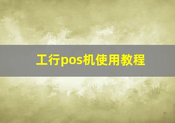 工行pos机使用教程