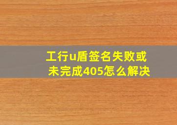 工行u盾签名失败或未完成405怎么解决