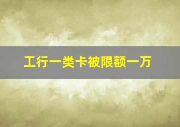 工行一类卡被限额一万