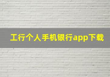 工行个人手机银行app下载