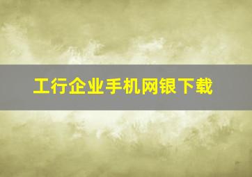 工行企业手机网银下载