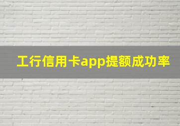 工行信用卡app提额成功率