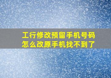 工行修改预留手机号码怎么改原手机找不到了