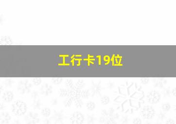 工行卡19位