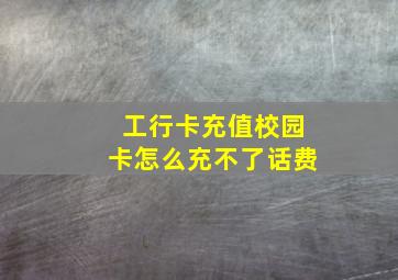 工行卡充值校园卡怎么充不了话费