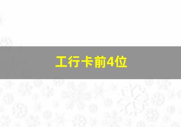 工行卡前4位