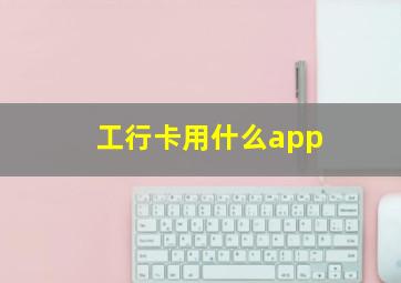 工行卡用什么app